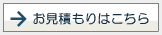 ホームページのお見積もりはこちら