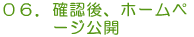 確認＆ホームページ公開