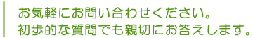 お気軽にお問い合わせください