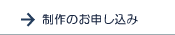 ホームページ制作のお申し込み