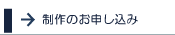 ホームページ制作のお申し込み
