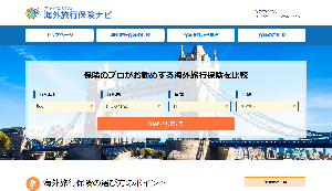海外旅行保険の比較サイト