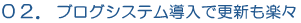 ブログシステム導入でホームページ更新も楽々