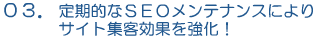 定期的なＳＥＯメンテナンスによりサイト集客効果を強化！