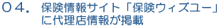 保険情報サイト「保険ウィズユー」に代理店情報が掲載！