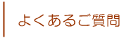 よくあるご質問