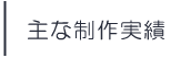 主なホームページ制作実績